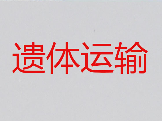 达州遗体跨省转运